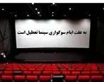 برنامه تعطیلی سینماها در شب‌های قدر 