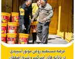 عرضه مستقیم روغن موتور اسپیدی در پایانه های امیر کبیر و شرق اصفهان