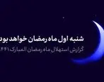 فردا شنبه ۶ اردیبهشت اول رمضان است