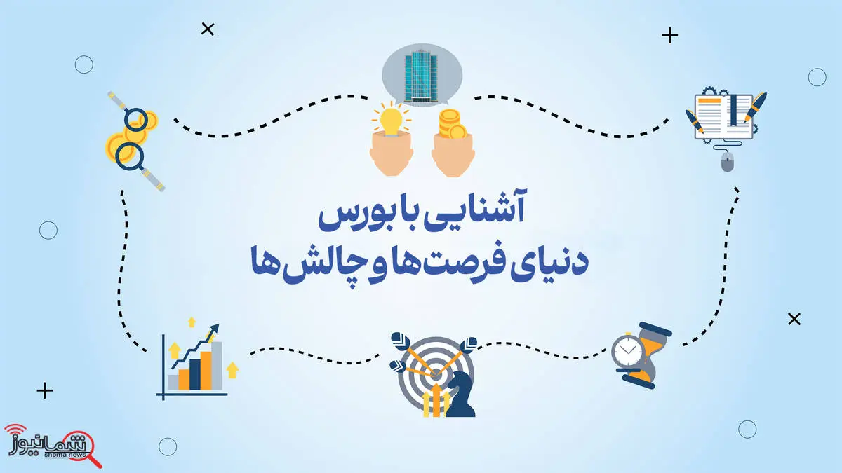 آشنایی با بورس: دنیای فرصتها و چالشها