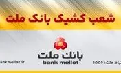 اعلام اسامی شعب کشیک بانک ملت در تهران به منظور خدمت رسانی در روز چهارشنبه ۱۵ مردادماه ۱۴۰۴
