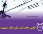  تغییر ساعت کار شعب بانک ایران زمین در استان کرمانشاه
