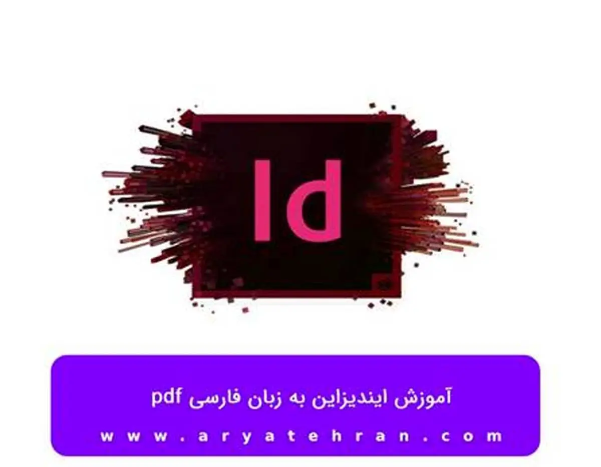 آموزش ایندیزاین به زبان فارسی pdf