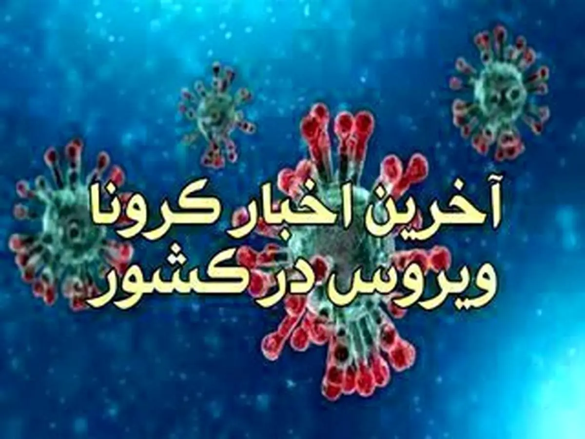 آخرین اخبار کرونا سه شنبه 12 فروردین