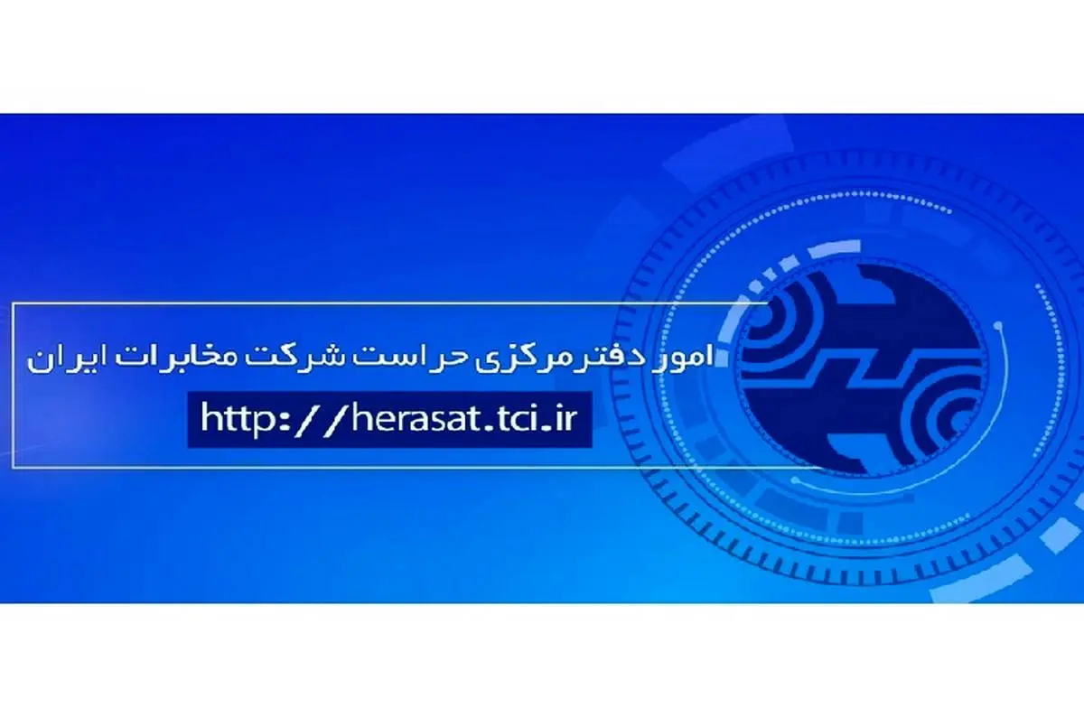 راه اندازی ستاد خبری امور دفتر مرکزی حراست