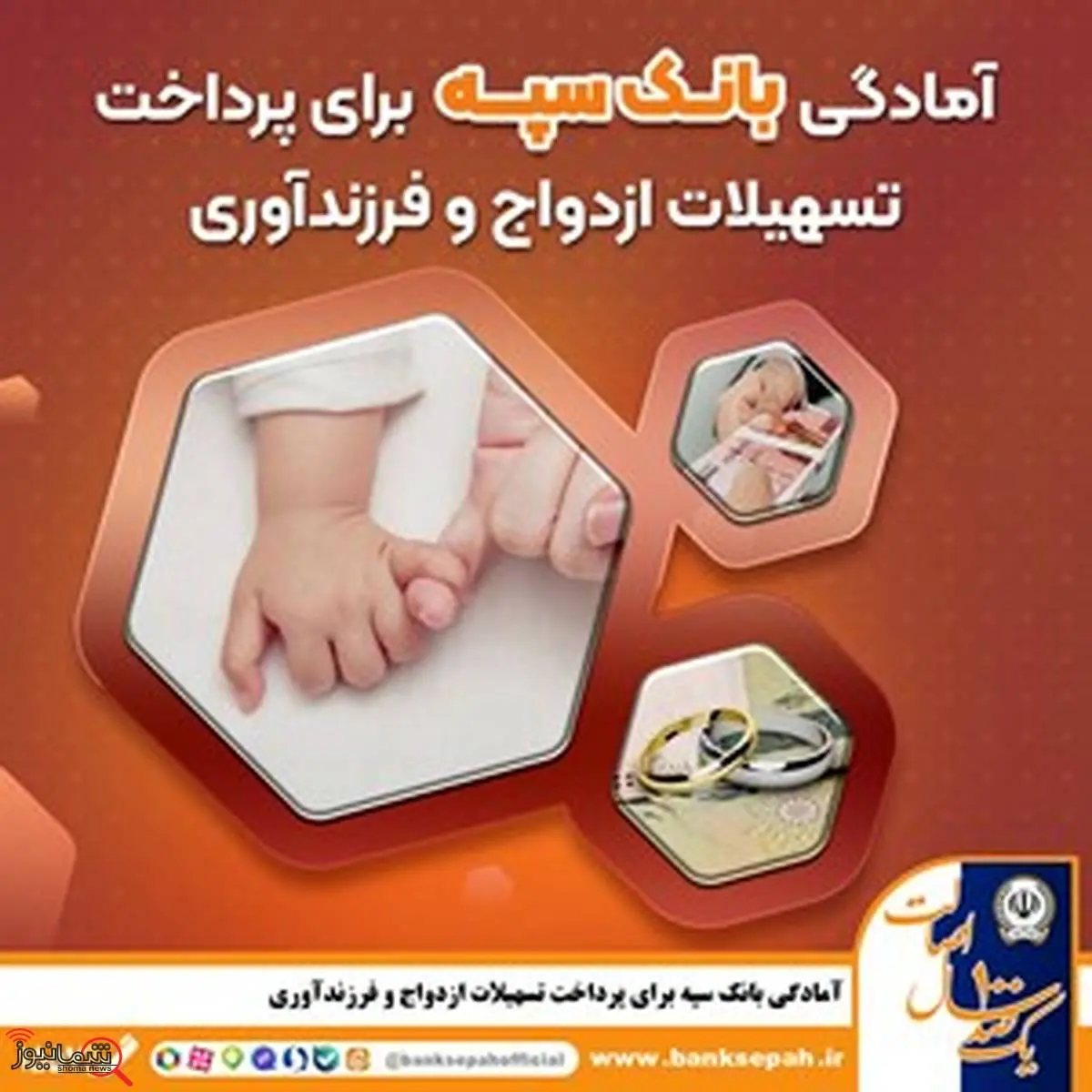 آمادگی بانک سپه برای پرداخت تسهیلات ازدواج و فرزندآوری