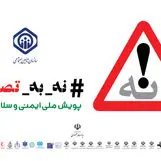 سازمان تأمین اجتماعی به پویش «نه به تصادف» پیوست

