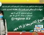 مهلت ثبت‌نامِ ترم پاییز کانون زبان ایران یک هفته تمدید شد