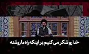  راه ما روشن و بصیرت مان به جاست + ویدئو

