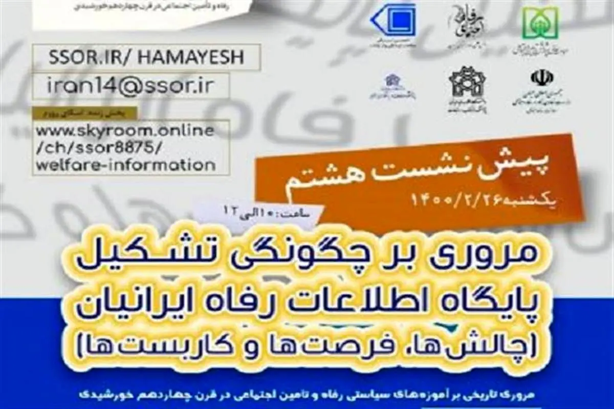 پیش‌نشست «مروری بر چگونگی تشکیل پایگاه اطلاعات رفاه ایرانیان»

