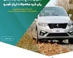 تسهیل افتتاح حساب وکالتی برای خرید محصولات ایران‌خودرو