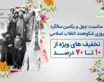 تسهیلات ویژه بیمه‌کوثر در ایام‌الله پیروزی انقلاب اسلامی 