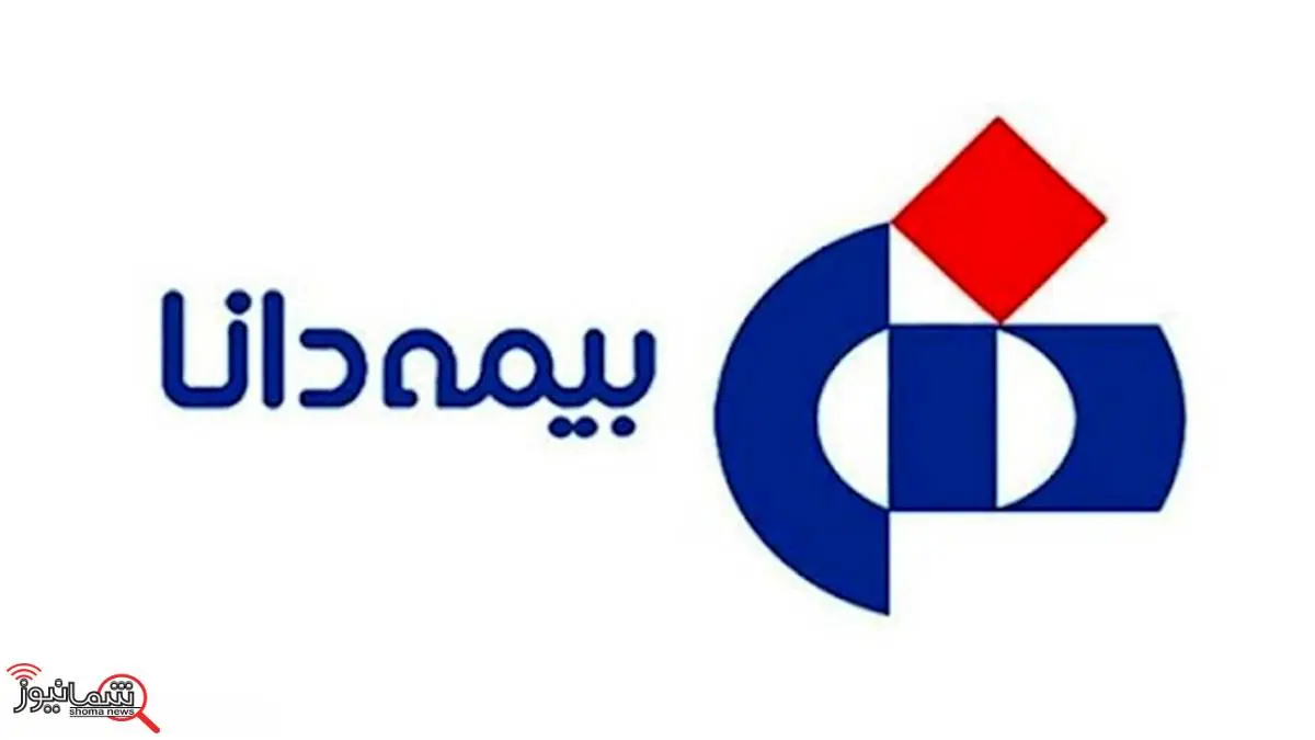 آگهی دعوت به مجمع عمومی عادی سالیانه و بهطور فوقالعاده شرکت بیمه دانا