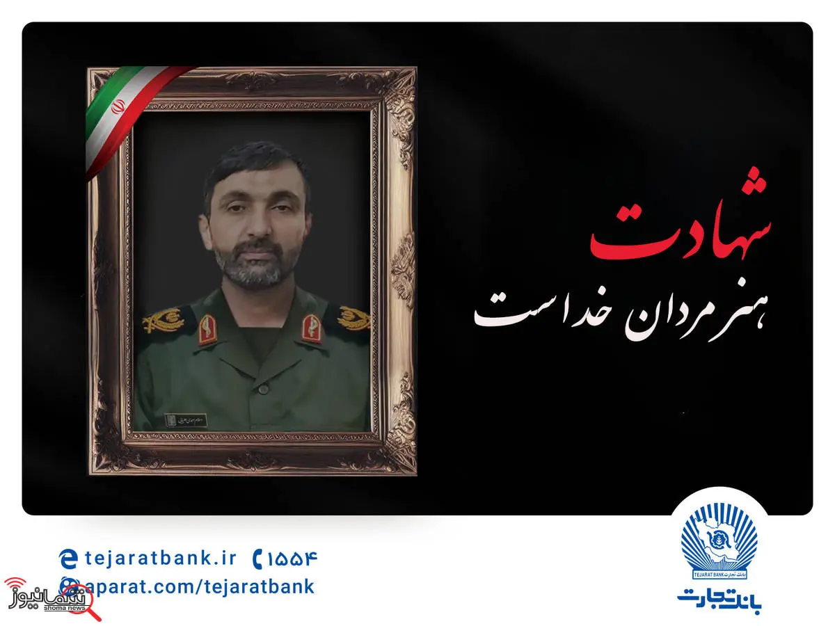 مدیرعامل بانک تجارت شهادت برادر پرسنل شاغل دراین بانک را تسلیت گفت