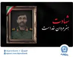 مدیرعامل بانک تجارت شهادت برادر پرسنل شاغل دراین بانک را تسلیت گفت