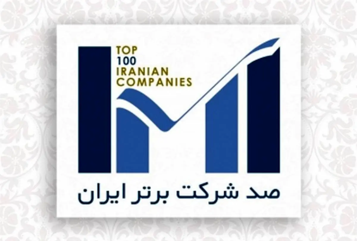  صعود ۷ پله ای شرکت فولاد سیرجان ایرانیان در رتبه بندی صد شرکت برتر ایران