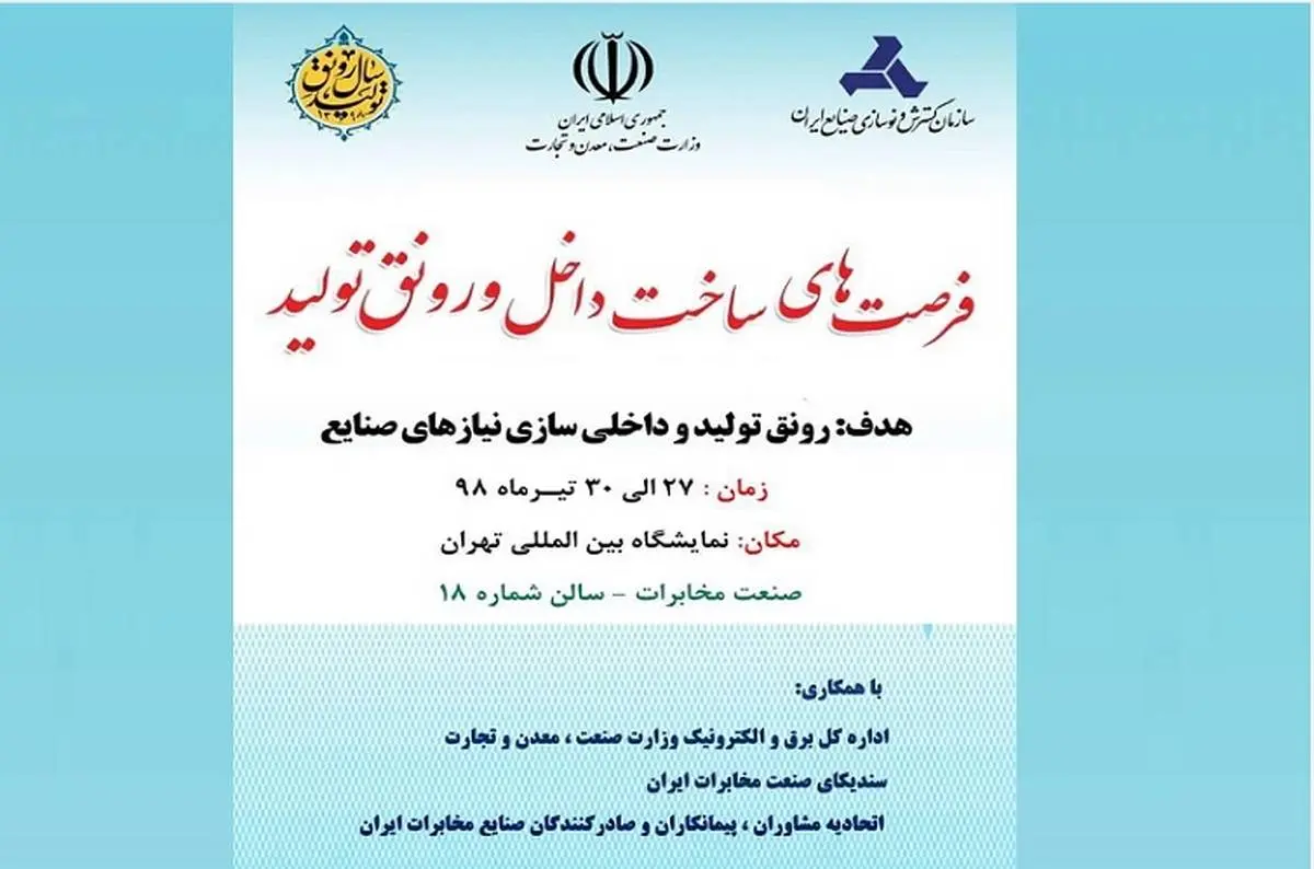 حضور شرکت مخابرات ایران در اولین نمایشگاه فرصتهای ساخت داخل و رونق تولید