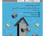 مجله بانک ملی ایران به شماره 264 رسید