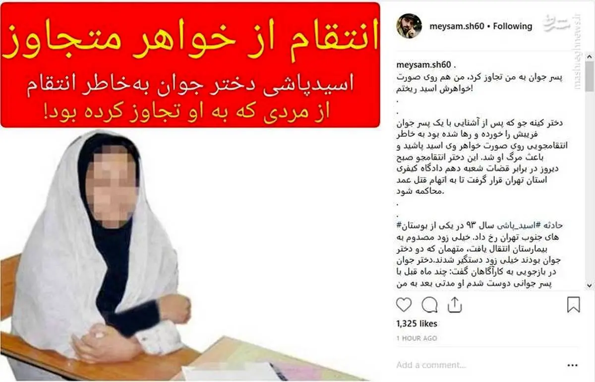 جزئیات اسید پاشی دختر جوان تهرانی به خواهر کسی که به او تجاوز کرده بود + عکس