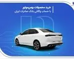 خرید محصولات بهمن موتور با حساب وکالتی بانک صادرات ایران