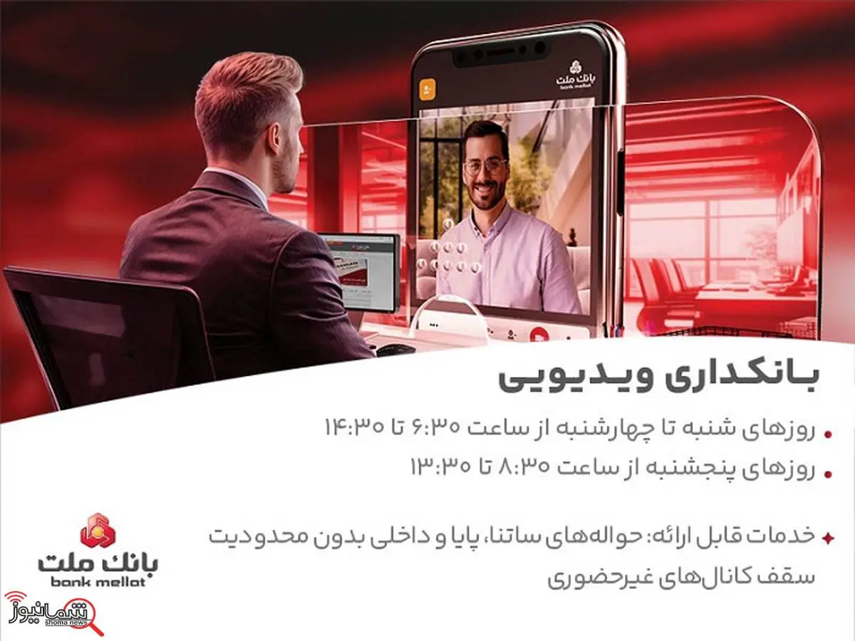 بانکداری ویدیویی بانک ملت مورد استقبال مشتریان قرار گرفت