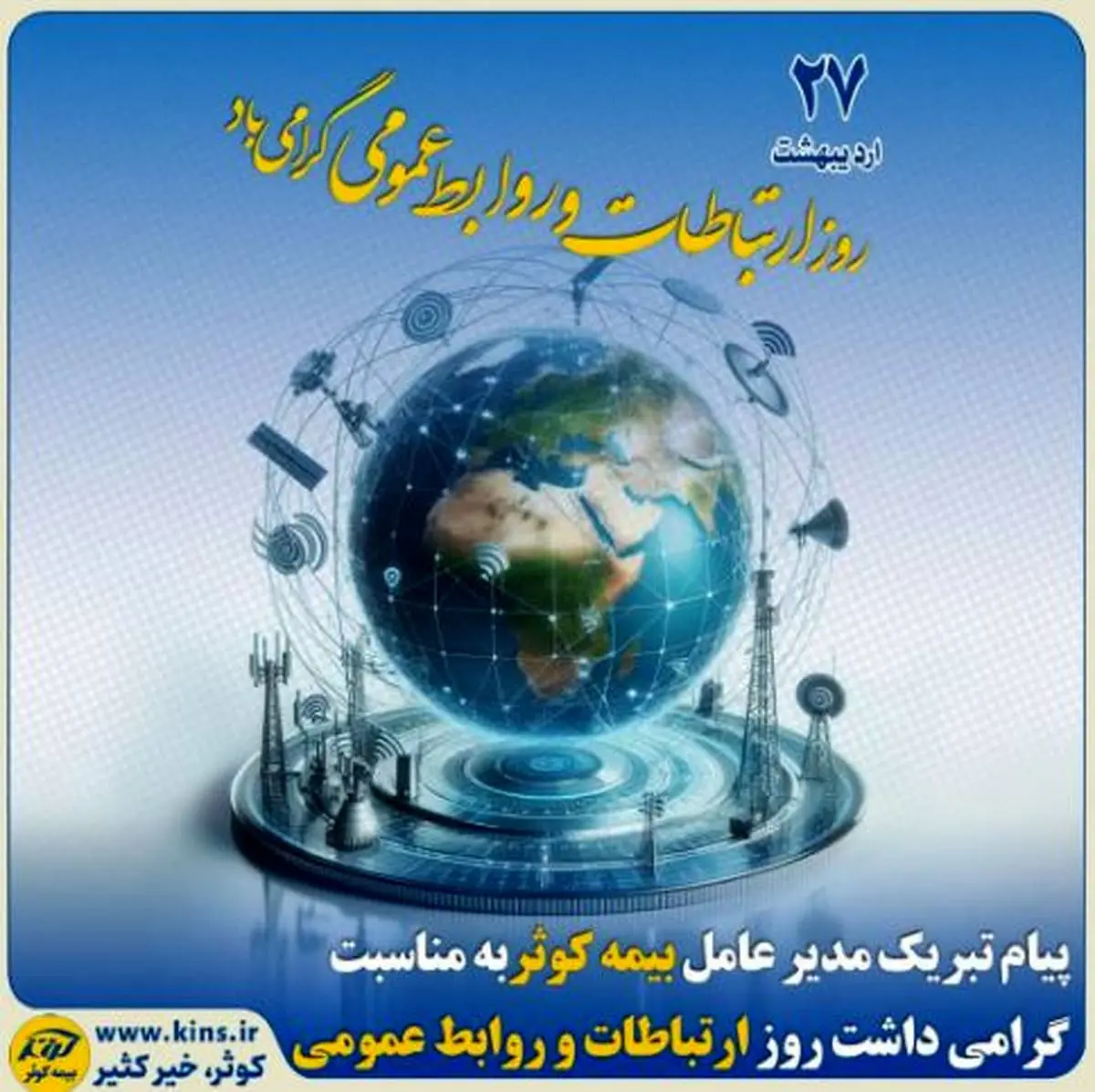پیام تبریک مدیرعامل بیمه کوثر به مناسبت گرامیداشت روز ارتباطات و روابط عمومی