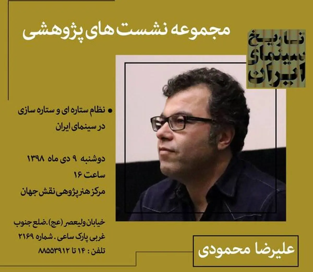 بررسی نظام ستاره‌سازی در سینمای ایران