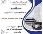 تجدید مناقصه عمومی برای اصلاح و تکمیل سیستم غبارگیر فولادسازی جهان فولاد سیرجان