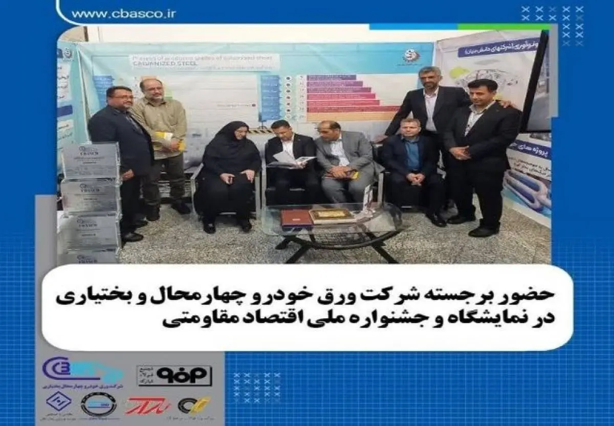 حضور برجسته شرکت ورق خودرو در نمایشگاه و جشنواره دستاوردهای اقتصاد مقاومتی