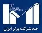 افتخارآفرینی گل‌گهر در همایش معرفی شرکت‌های برتر ایران 

