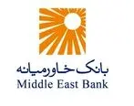 بانک خاورمیانه ۳۰۱ ریال سود محقق کرد
