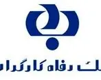 امکان پرداخت اقساط تسهیلات از طریق خودپردازها و کیوسک‌های بانک رفاه کارگران فراهم شد