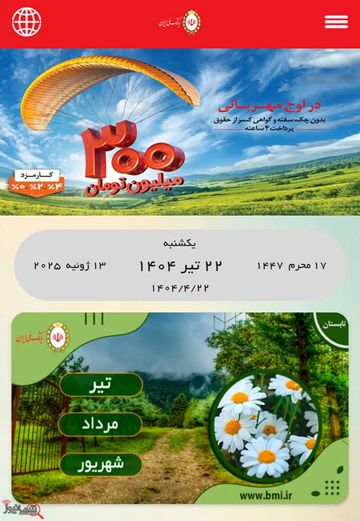 گامی نوآورانه از بانک ملی ایران با «تقویم دیجیتال» در مسیر توسعه پایدار