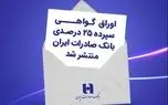 اوراق گواهی سپرده ۲۵ درصدی بانک صادرات ایران منتشر شد