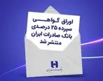 اوراق گواهی سپرده ۲۵ درصدی بانک صادرات ایران منتشر شد