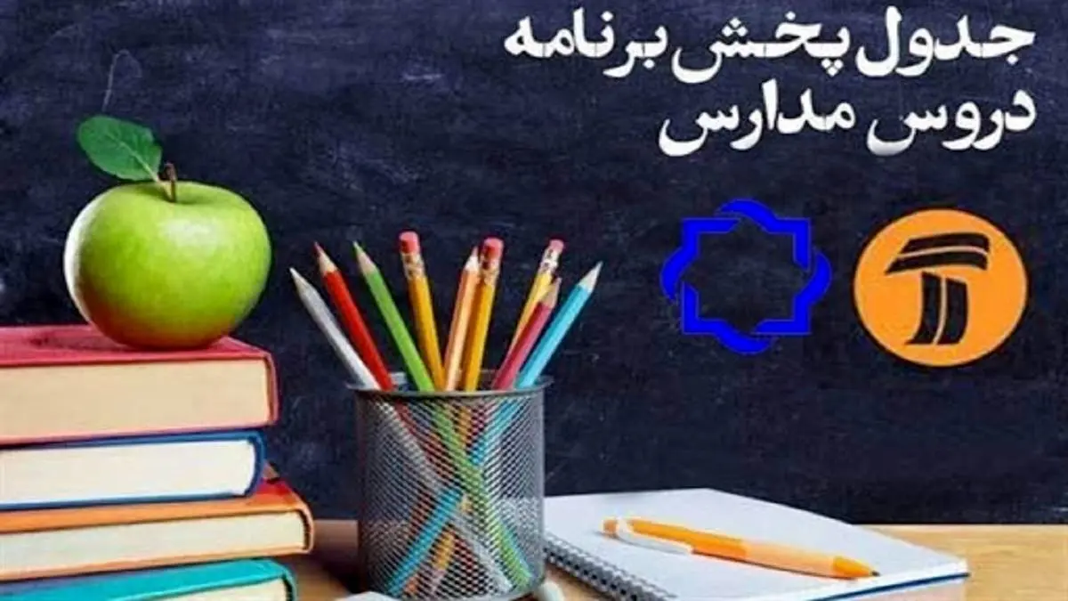 جدول پخش مدرسه تلویزیونی سه‌شنبه اول مهر در تمام مقاطع تحصیلی