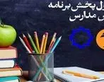 جدول پخش مدرسه تلویزیونی سه‌شنبه اول مهر در تمام مقاطع تحصیلی