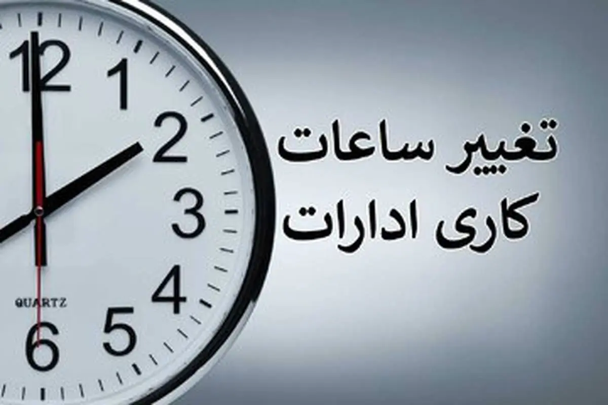 خبر فوری | تغییر ساعت کاری ادارات از مهر ماه