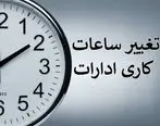 خبر فوری | تغییر ساعت کاری ادارات از مهر ماه