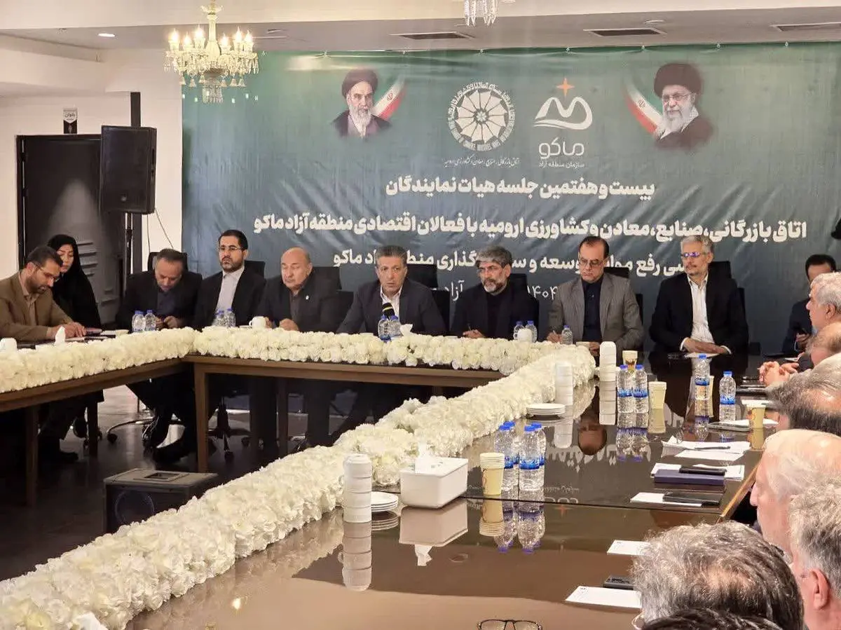 بیستوهفتمین جلسه هیأت نمایندگان اتاق بازرگانی ارومیه با حضور مسئولان ارشد و فعالان اقتصادی منطقه آزاد ماکو برگزار شد