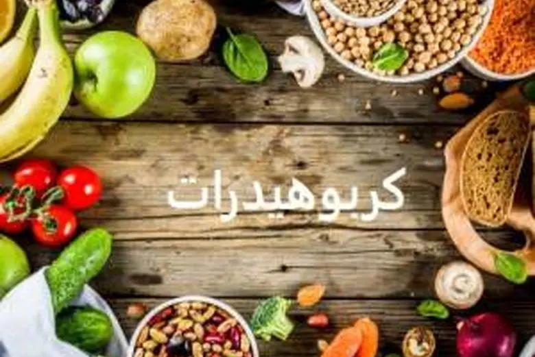 آیا می توان کربوهیدرات ها را ار رژیم غذایی حذف کرد؟