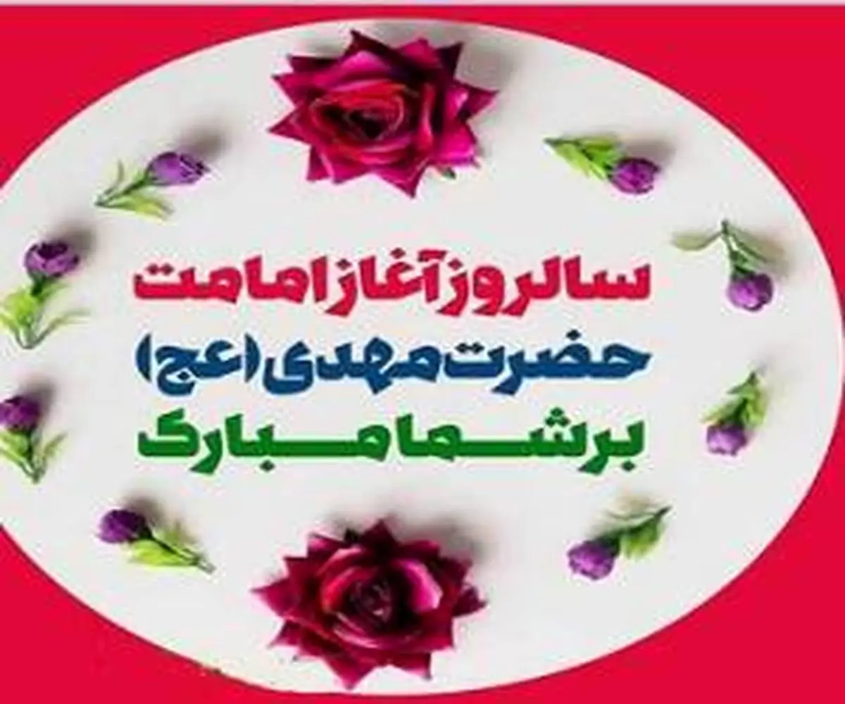 عکس نوشته برای تبریک آغاز امامت امام زمان 