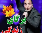 (ویدئو) کلیپ خنده دار حسن ریوندی، زندگی پراسترس در ایران