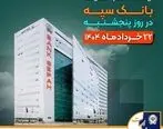 لیست شعب کشیک بانک سپه در روز پنجشنبه بیست و دوم خردادماه