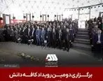 برگزاری دومین رویداد ملی کافه دانش در شرکت معدنی و صنعتی گل‌گهر با محوریت موضوعاتHSE