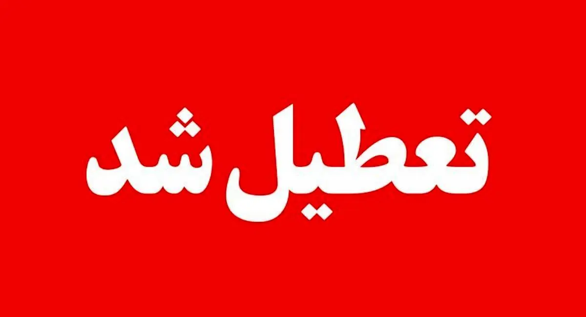تعطیلی مدارس | جزییات تعطیلی مدارس البرز و کرج یکشنبه 13 اسفند 1402 