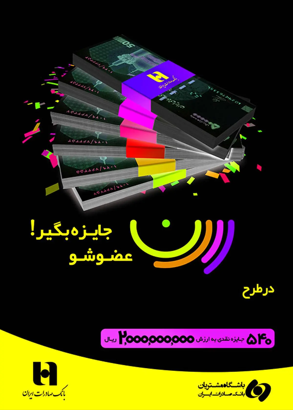 ​اجرای طرح «رنگین‌کمان» باشگاه مشتریان بانک صادرات ایران با دو میلیارد ریال جایزه
