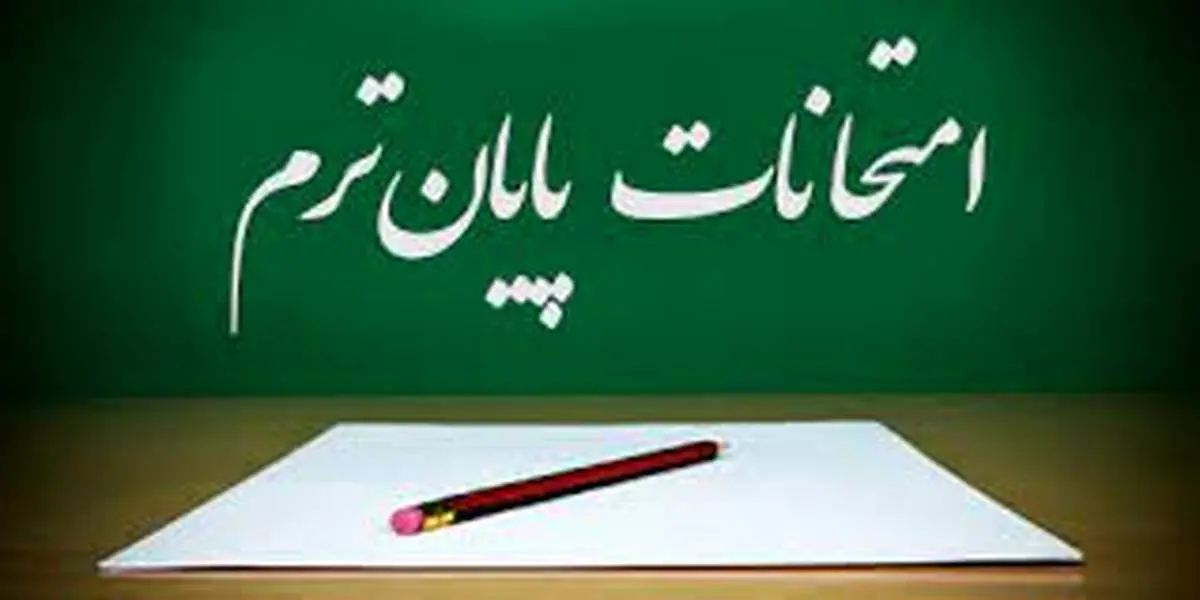 نحوه برگزاری امتحانات خرداد ماه اعلام شد + جزئیات