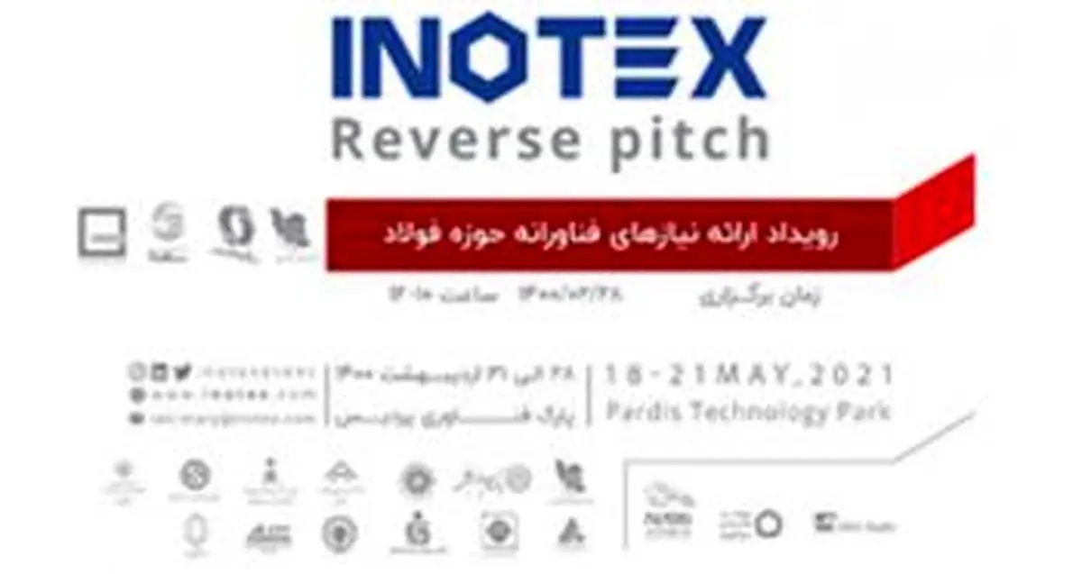 برگزاری رویداد ملی«ارائه نیازهای فناورانه حوزه فولاد» همزمان با نمایشگاه INOTEX2021