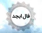 فال ابجد روزانه | فال ابجد یکشنبه 1 بهمن 1402 را اینجابخوانید